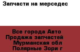 Запчасти на мерседес 203W - Все города Авто » Продажа запчастей   . Мурманская обл.,Полярные Зори г.